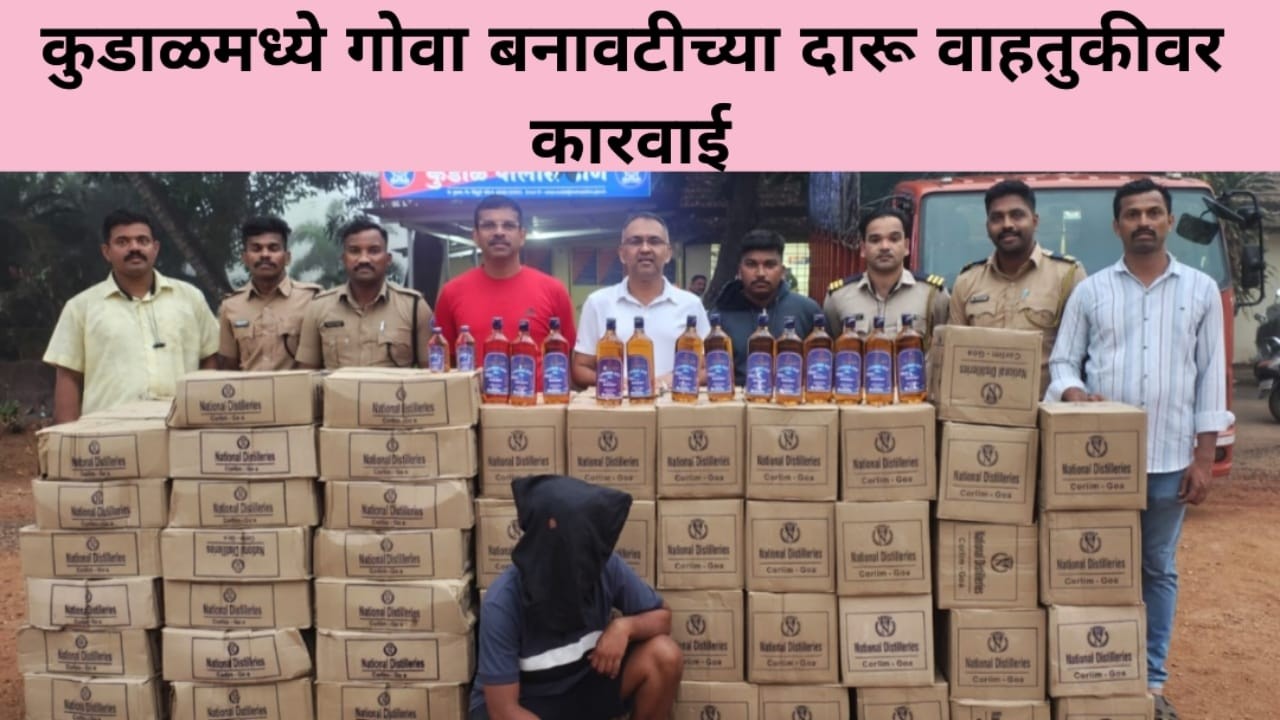 कुडाळमध्ये गोवा बनावटीच्या दारू वाहतुकीवर कारवाई