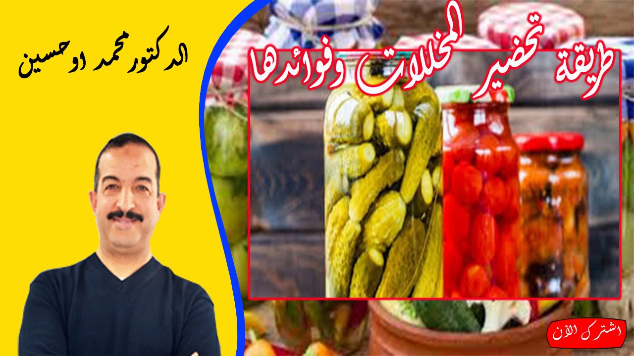 طريقة تحضير المخللات وذكر المنافع والفوائد التي توجد بها الدكتور محمد اوحسين
