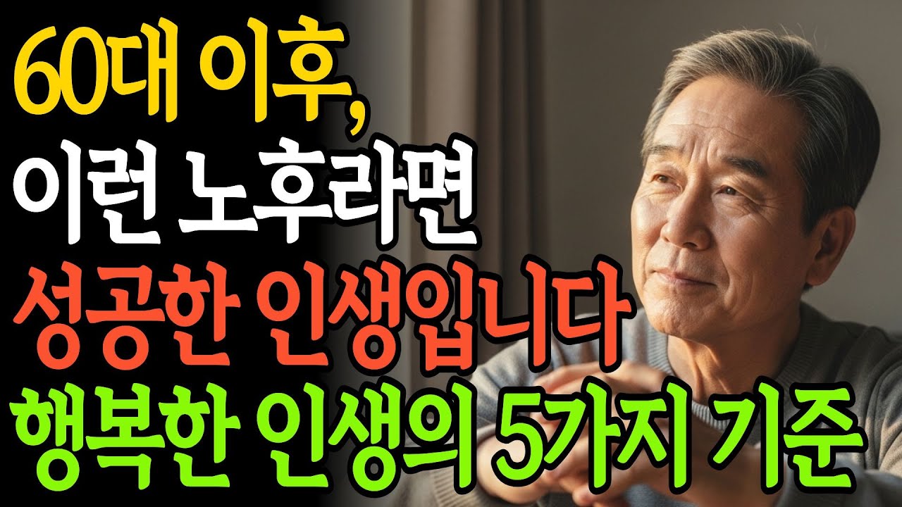 60대 이후, 이렇다면 이미 성공한 노후입니다 | 행복한 인생의 5가지 기준 | 노후준비 | 인생 | 명언 | 마음 | 행복