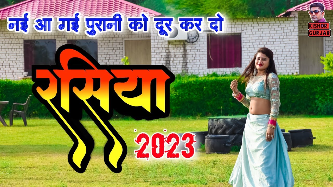नई आ गयी पुरानी को दूर कर दो || New rasiya 2023 || रसिया | rasiya| rasiya song |