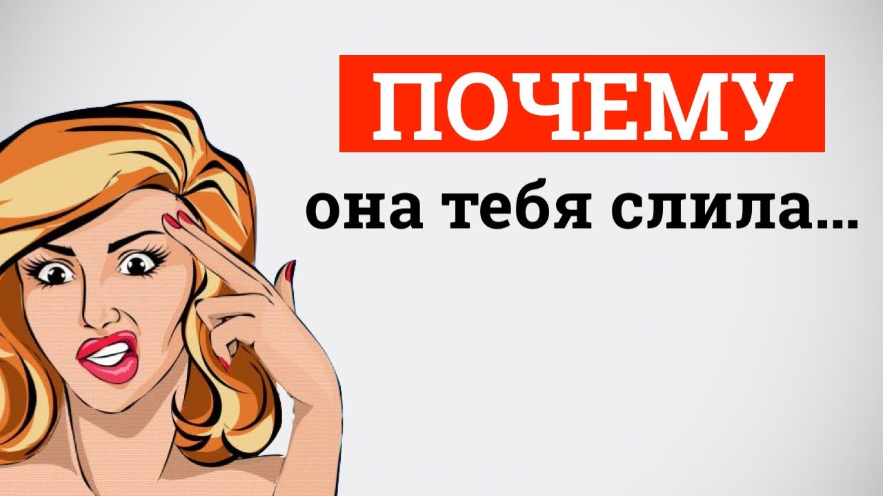 Почему она тебя слила...