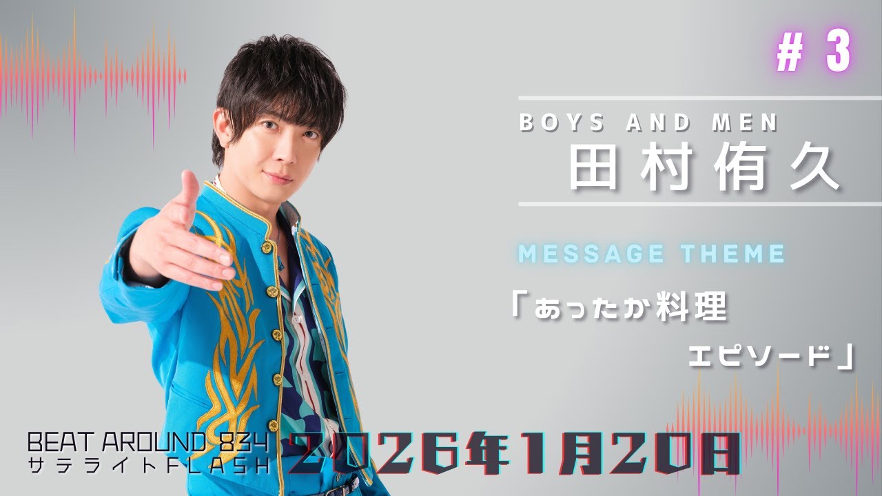 #3【公式】BOYS AND MEN 田村侑久 1月20日（火）「Beat Around 834 サテライトFLASH」放送【メディアスエフエム】
