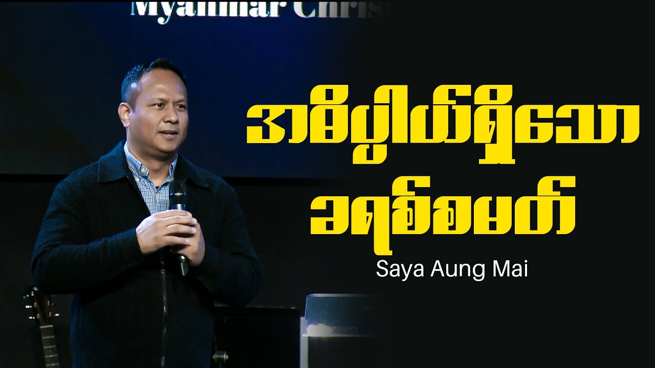Saya Aung Mai အဓိပ္ပာယ်ရှိသောခရစ္စမတ်