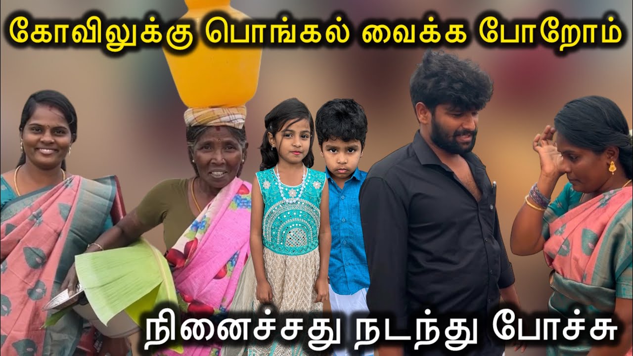கோவிலுக்கு பொங்கல் வைக்க போறோம் 🙏 | #vlog #pongal #family #funny | @ammuarasan