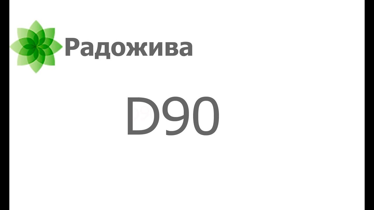 Nikon D90 ретроспектива. Обзор классики