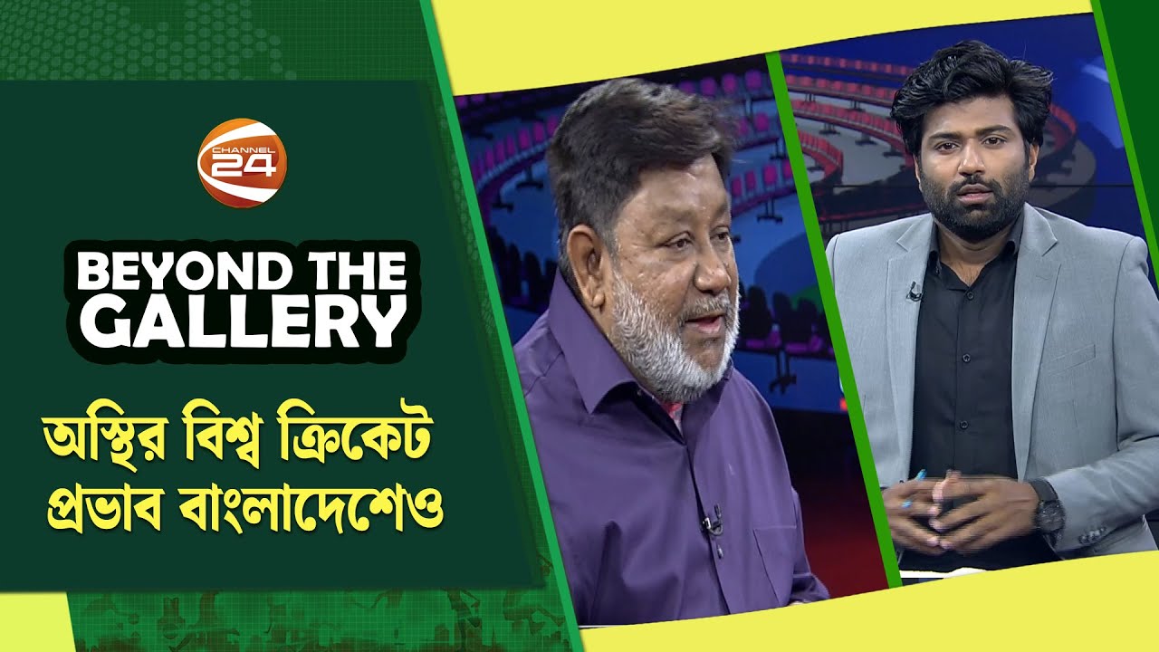 অস্থির বিশ্ব ক্রিকেট, প্রভাব বাংলাদেশেও | Beyond The Gallery | বিয়ন্ড দ্যা গ্যালারি | Channel 24