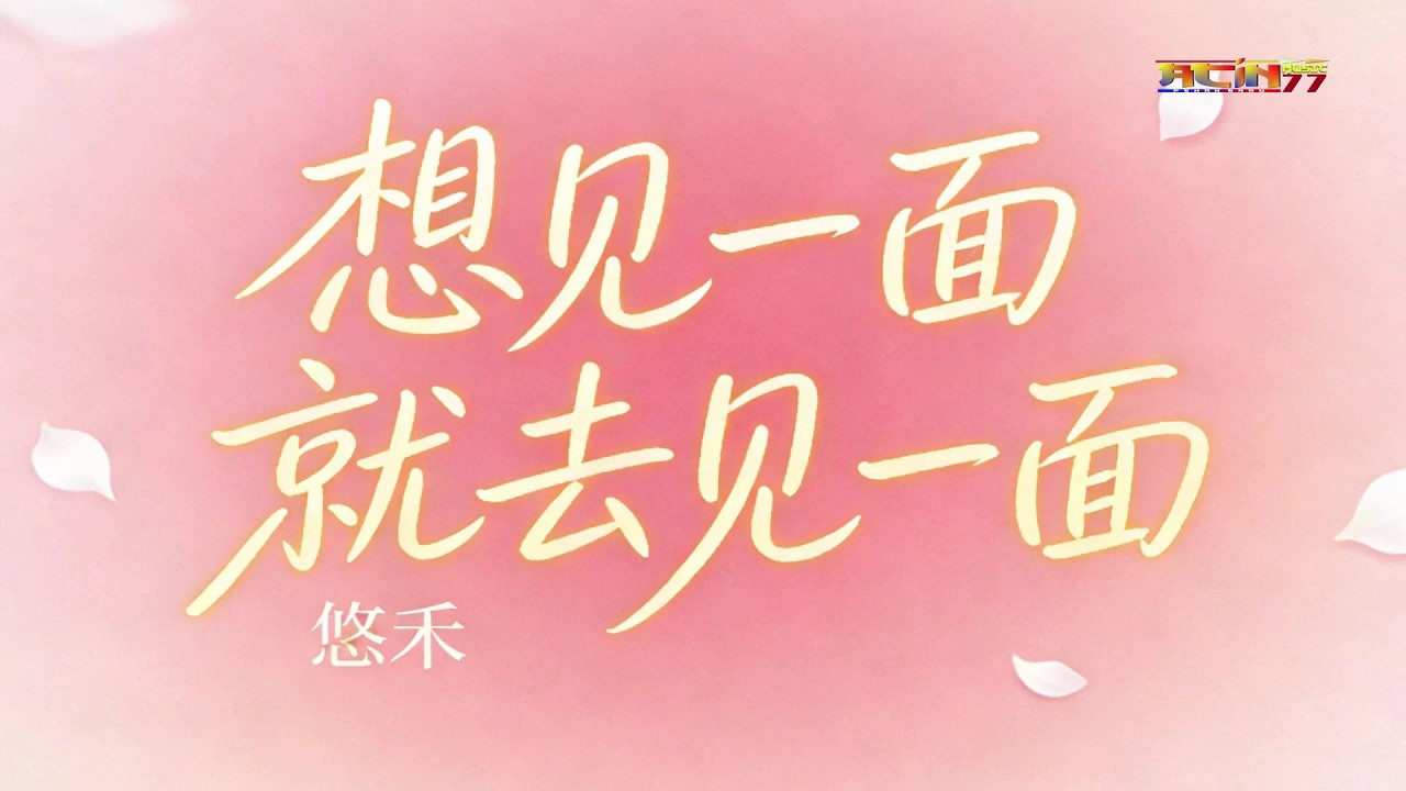 悠禾 - 想见一面就去见一面 (好听) - You He - Xiang Jian Yi Mian Jiu Qu Jian Yi Mian