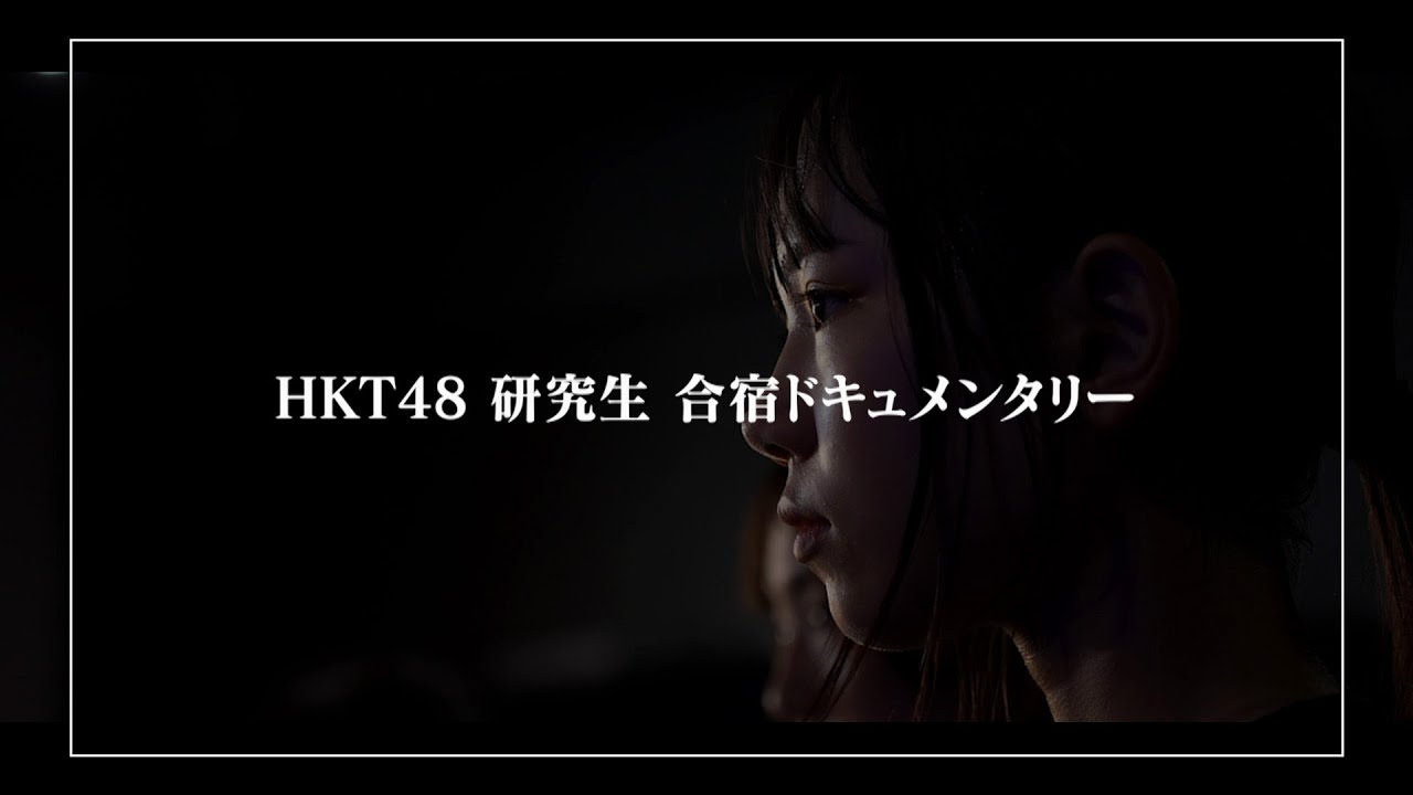 HKT48 研究生 合宿ドキュメンタリー/ HKT48[公式]