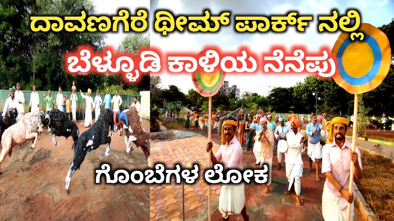 ದಾವಣಗೆರೆ ಥೀಮ್ ಪಾರ್ಕ್ ನಲ್ಲಿ ಬೆಳ್ಳೂಡಿ ಕಾಳಿಯ ನೆನೆಪು | ಗೊಂಬೆಗಳ ಲೋಕಕ್ಕೆ ಸ್ವಾಗತ | davangere theme park |