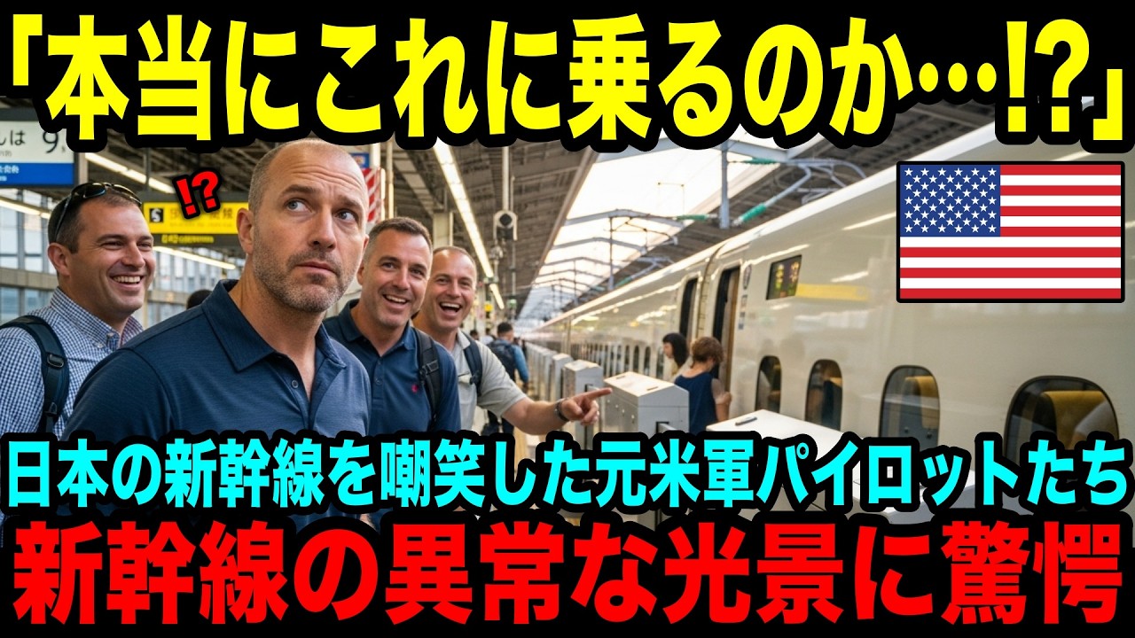 【海外の反応】「本当にコレに乗るのか？」プライドの高い元米軍パイロットが日本の新幹線に乗車後…絶句し理由とは？【外人の反応 アメリカ 鉄道】