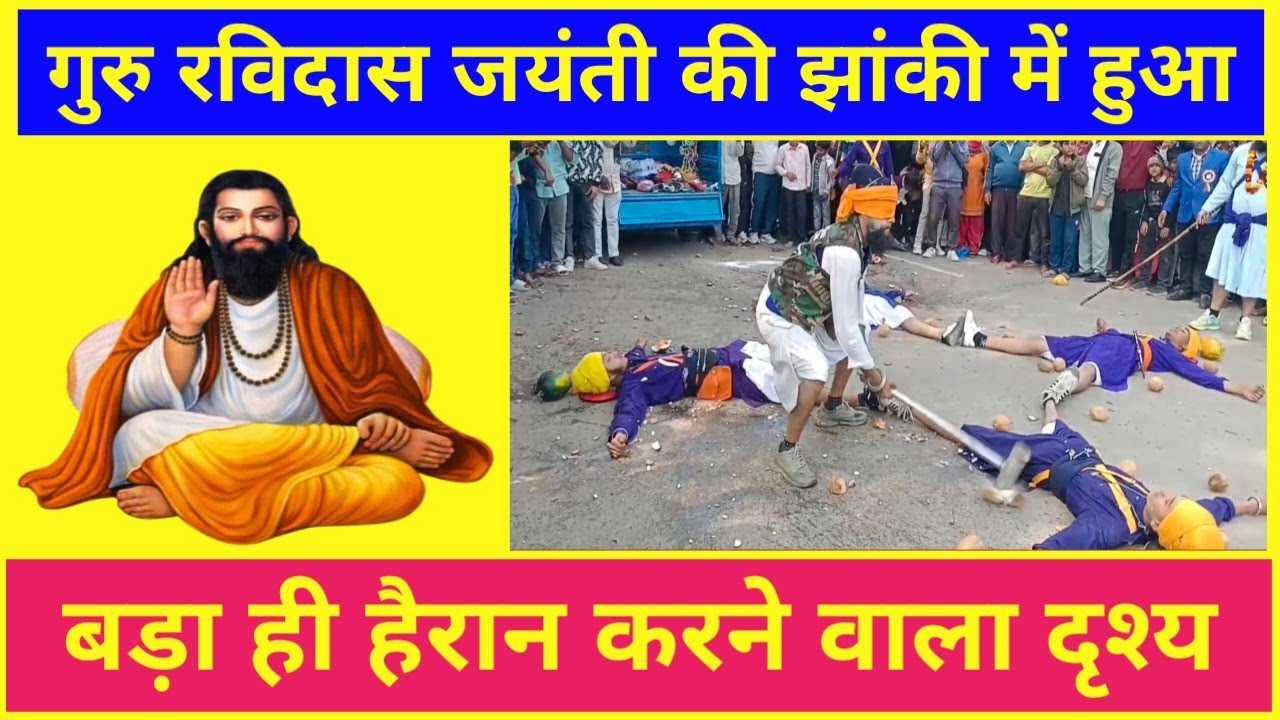 रविदास जयंती के दौरान हुआ हैरान करने वाला दृश्य //नांगल चौधरी //डॉ भीमराव अंबेडकर सेवा समिति 