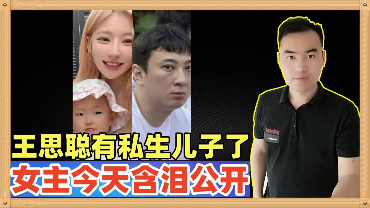 大瓜，真是大瓜！王思聪的被爆出有了一个私生儿子，已经一岁多了，女主黄一鸣今天含泪录视频公开