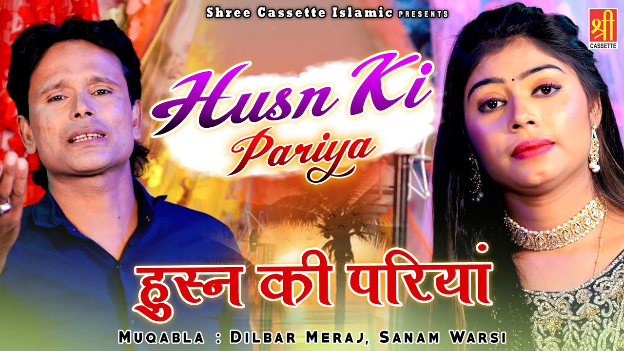 गारंटी से ऐसी गजल नही सुनी होगी | Huns Ki Pariya | हुस्न की परियां | Dilbar Meraj , Sanam Warsi