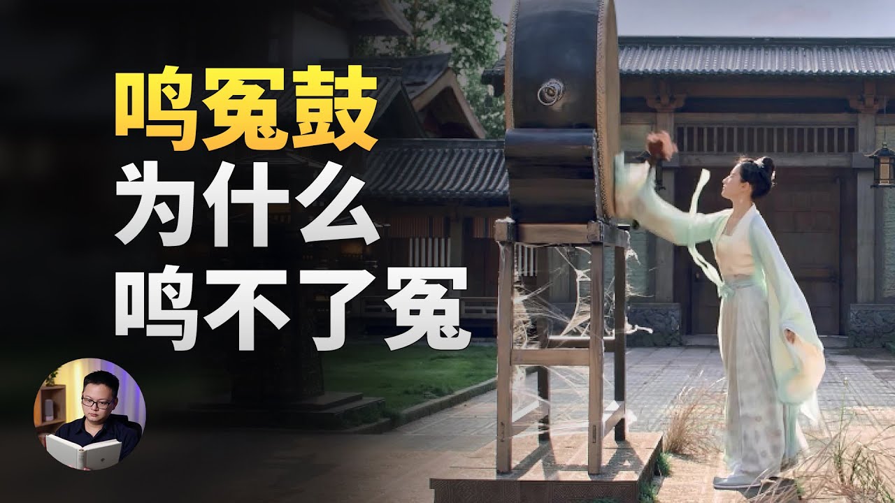 古代打官司有多难，击鼓鸣冤，还是等天降巡视组？ | 大理石凯旋门