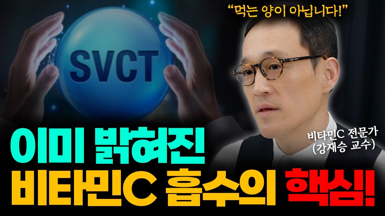 [바노웰니스TV] 이미 밝혀진💡비타민C 흡수의 핵심!