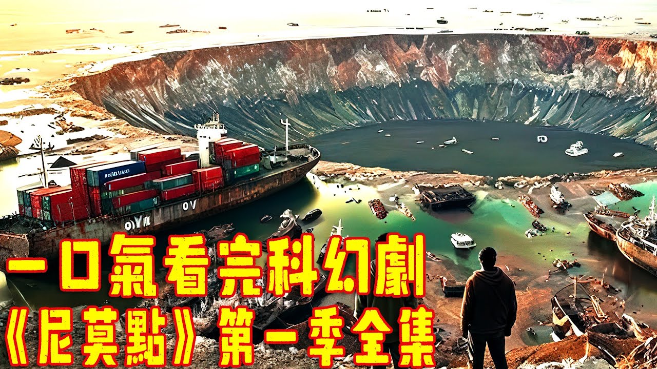 2025最新科幻劇《尼莫點》第一季全集 科考隊誤入荒島，發現前蘇聯科學家創造神秘物種