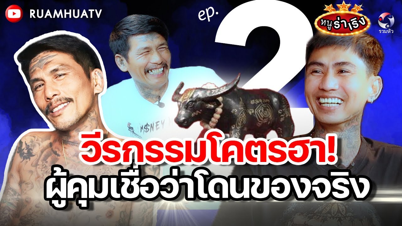 วีรกรรมโคตรฮา! ผู้คุมเชื่อว่าโดนของจริง | หนูฮกซุนvs อาร์ม ขนมหวาน part2 | หนูร่าเริง ep10