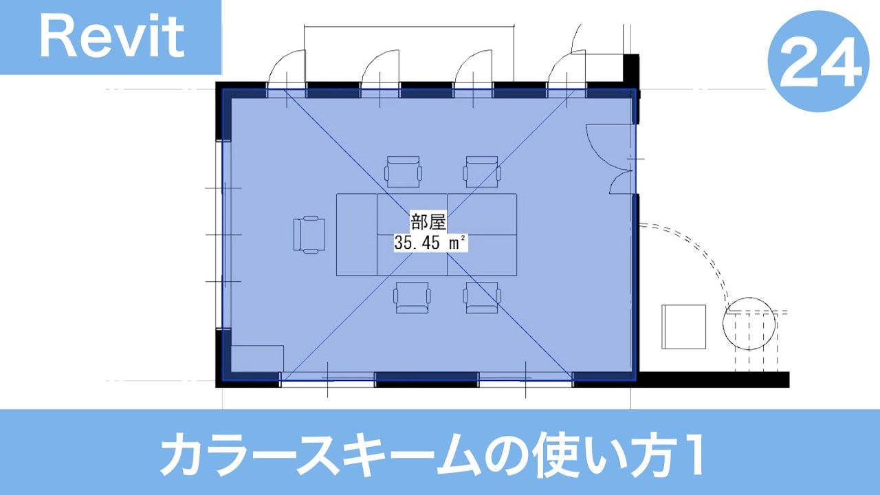 VOL24【第5章】カラースキームの使い方１（平面図を着色する①）