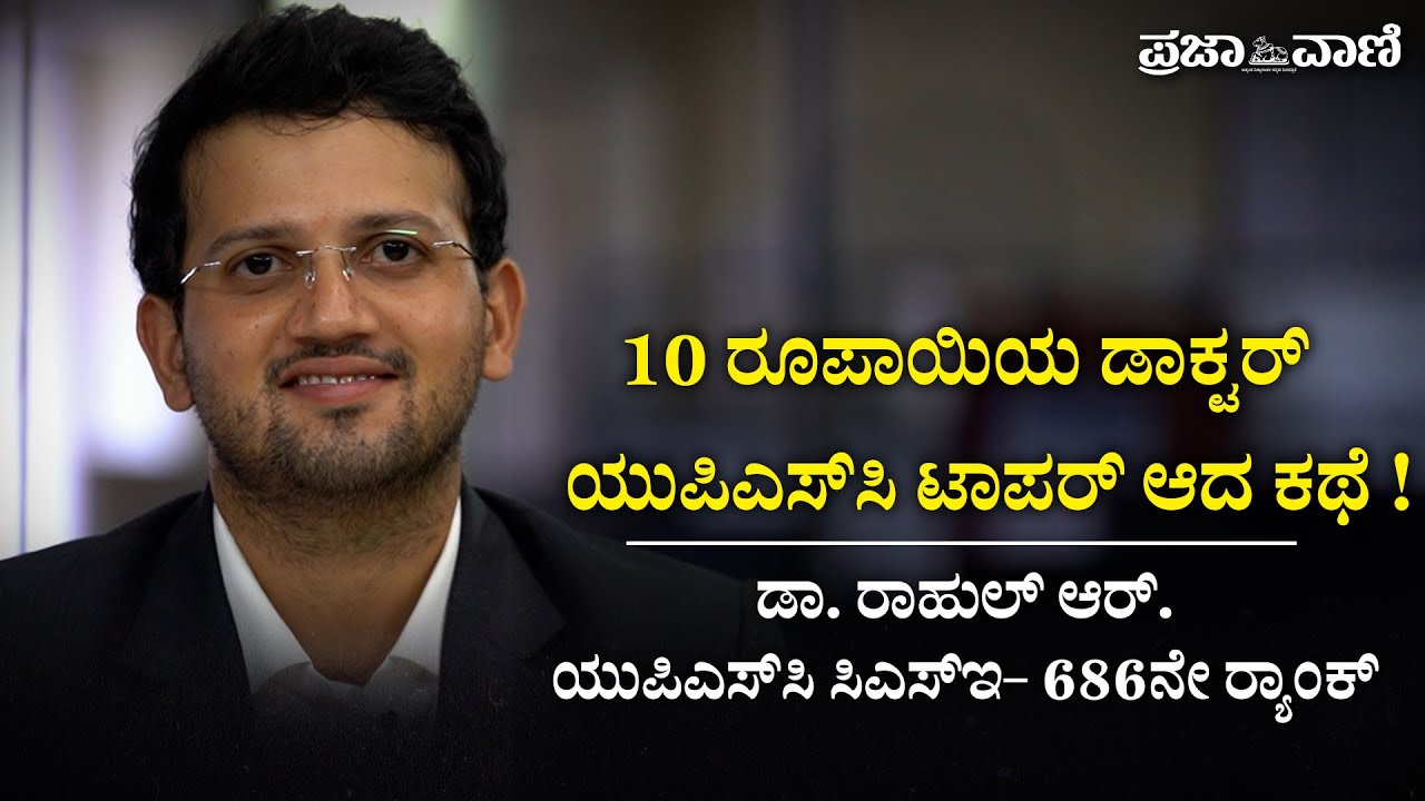 10 ರೂಪಾಯಿಯ ಡಾಕ್ಟರ್‌ ಯುಪಿಎಸ್‌ಸಿ ಟಾಪರ್  ! UPSC Topper  I Dr Rahul I Civil Service Exams