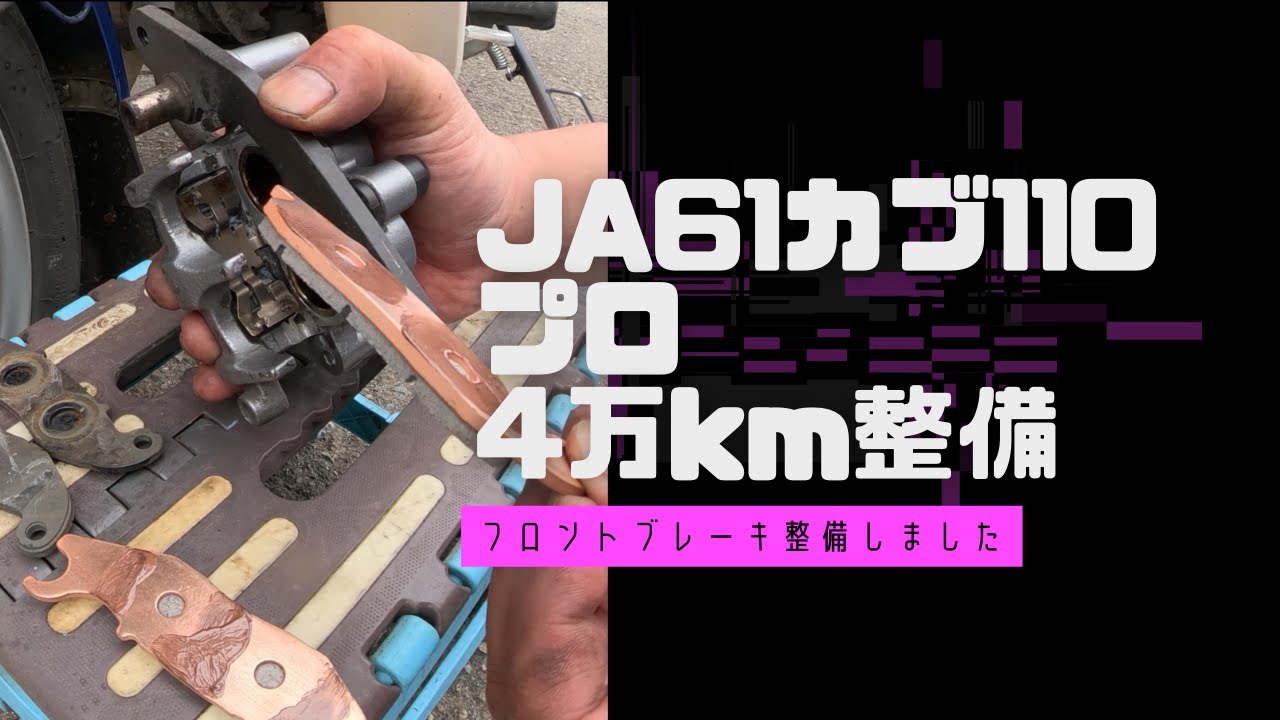 JA61カブ110プロ 4万キロ整備