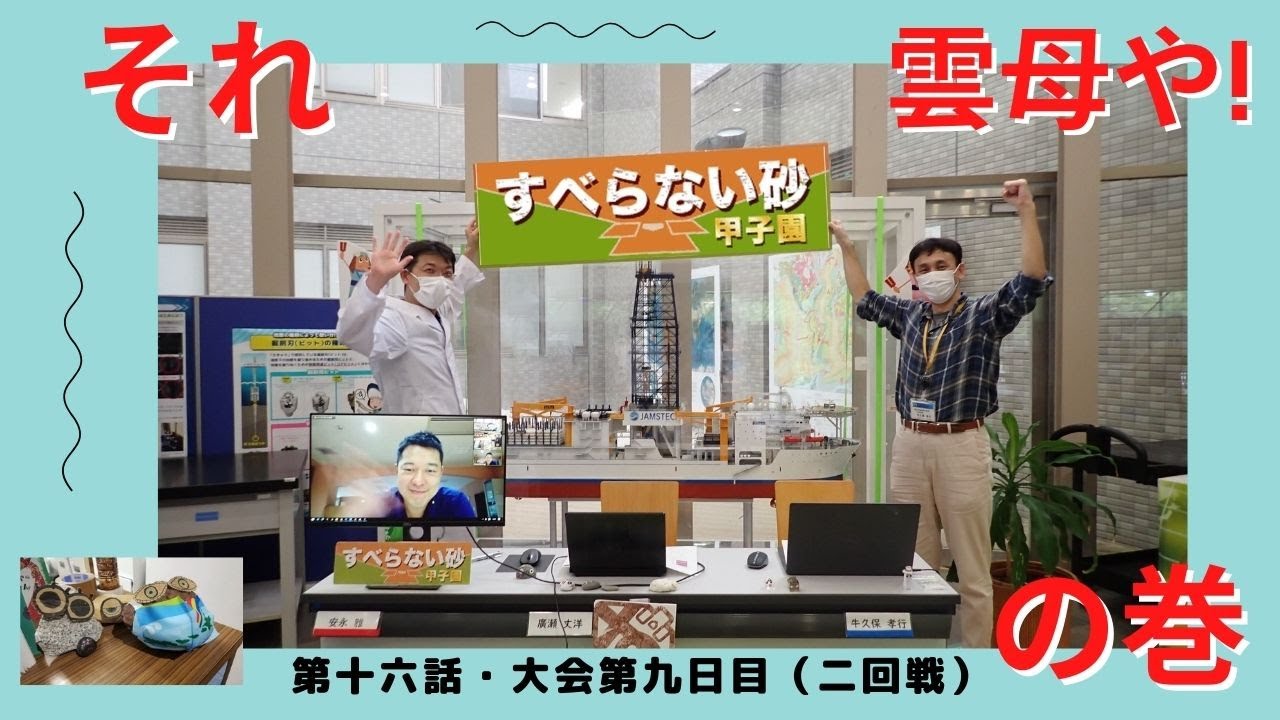『すべらない砂甲子園』第十六話「それ雲母や！の巻」【大会第九日目（二回戦）】