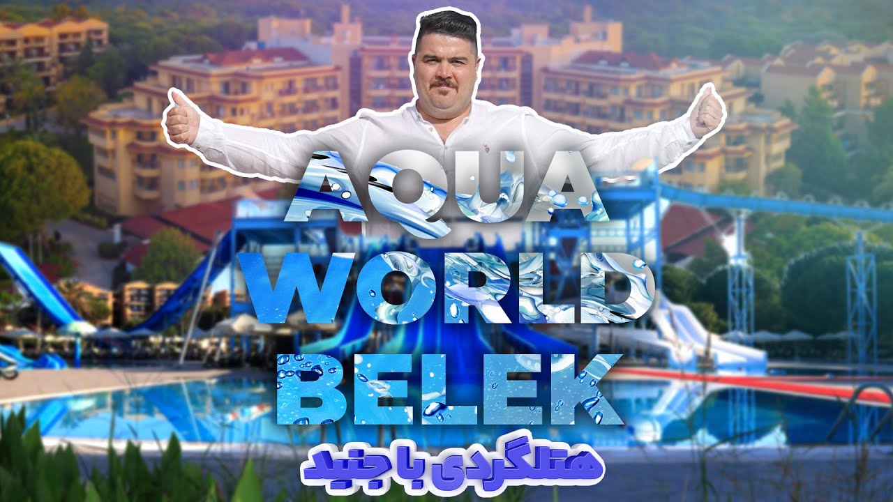 Aquaworld Belek | هتل پنج ستاره آکوا ورد بلک