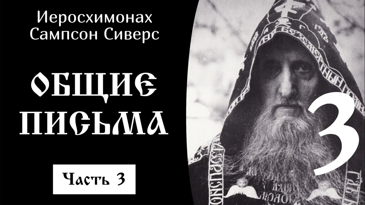 Общие письма. Часть 3 ☦️ Иеросхимонах Сампсон Сиверс @SpasenieVoHriste