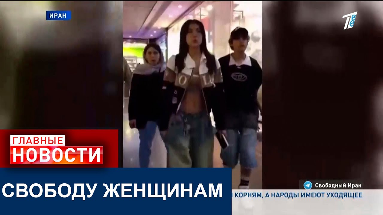 В ИРАНЕ МАССОВО СНИМАЮТ ХИДЖАБ