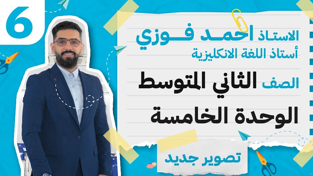 الثاني المتوسط 2024 الوحدة الخامسة : الحلقة 6 المبني للمجهول
