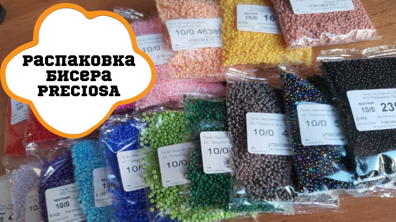 Распаковка БИСЕРА // Наконец-то получила свой долгожданный заказ БИСЕРА PRECIOSA