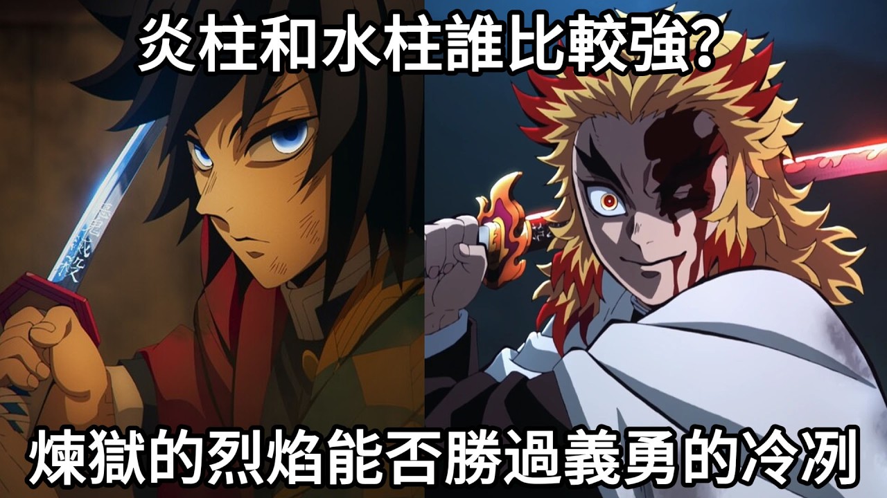 【鬼滅之刃】炎柱和水柱誰比較強？煉獄的烈焰能否勝過義勇的冷冽 !? | 義勇是否真的比煉獄更強？