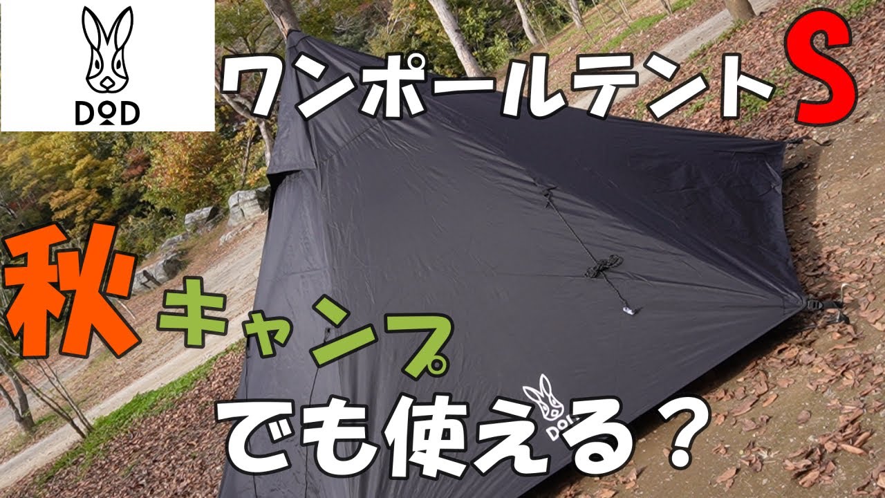 【DODワンポールテントS】肌寒い秋キャンプでも使えるのか試してみた