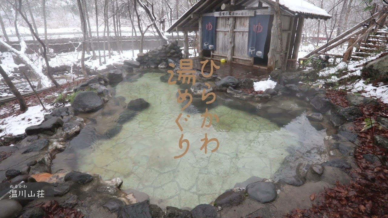 ひらかわ湯めぐり【青森県平川市】