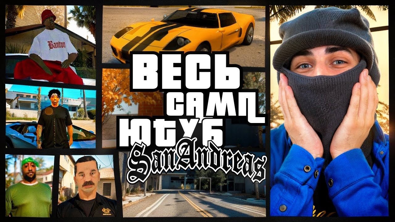 ВЕСЬ САМП ЮТУБ В ОДНОМ ВИДЕО Samp-rp, Arizona-Rp, Evolve-Rp, Gambit-Rp