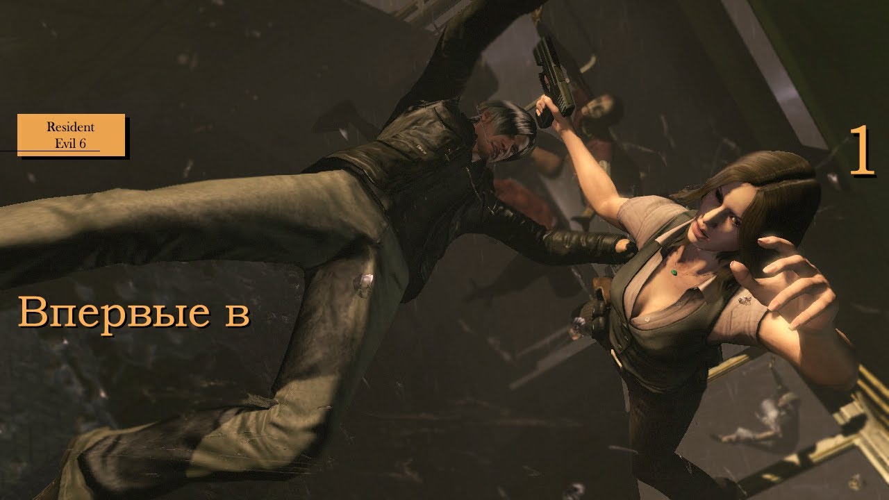 Впервые в - 1 - Resident Evil 6