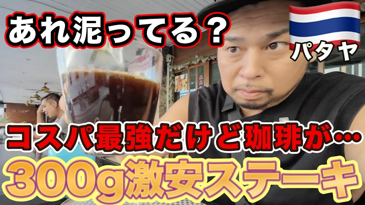 【コーヒーと海外飯】最安更新最強モーニング激安ステーキ！タイ・パタヤゆっくり２周目