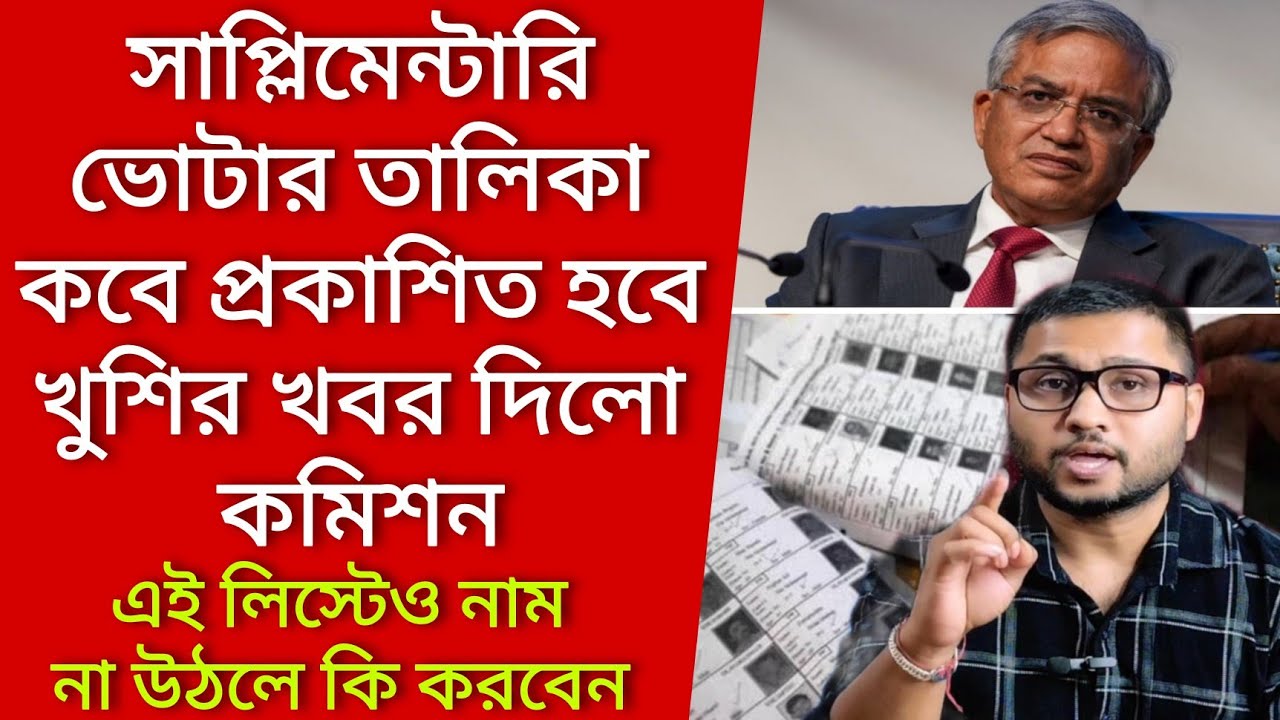 সাল্পিমেন্টারি ভোটার তালিকা কবে প্রকাশিত হবে খুশির খবর দিলো কমিশন। Voter verification
