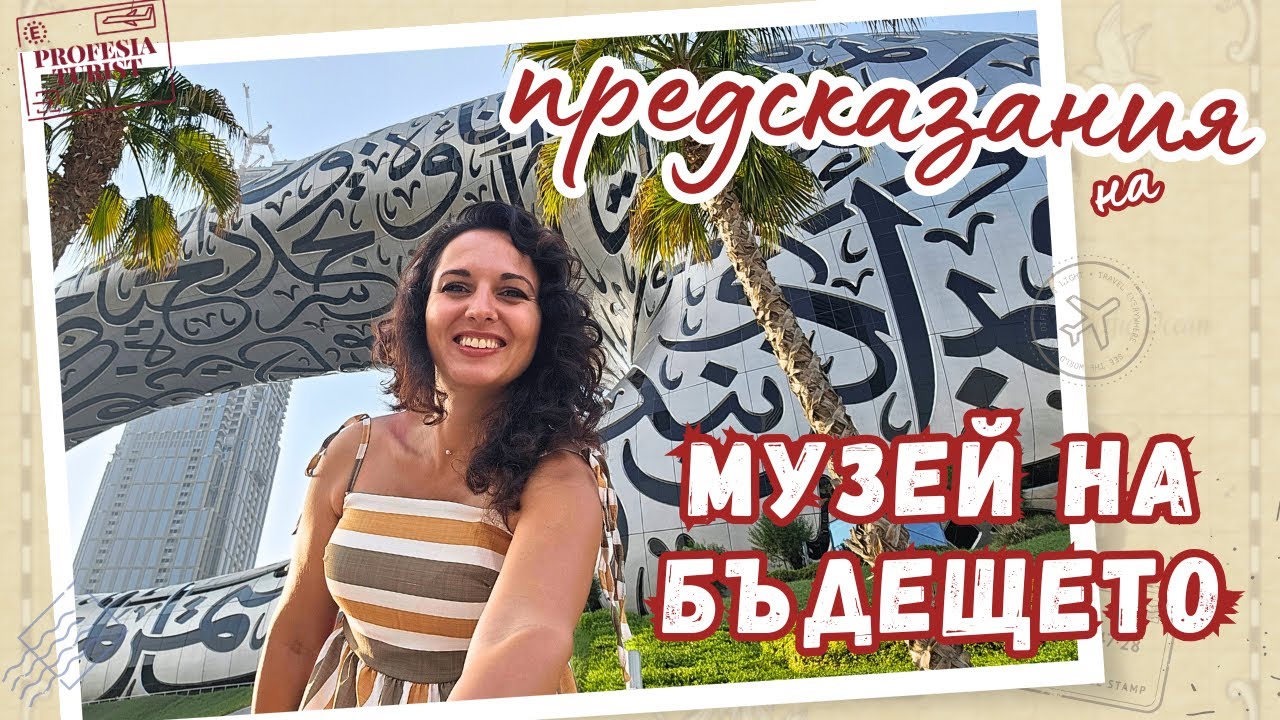 Какво предрича Музеят на бъдещето в Дубай?