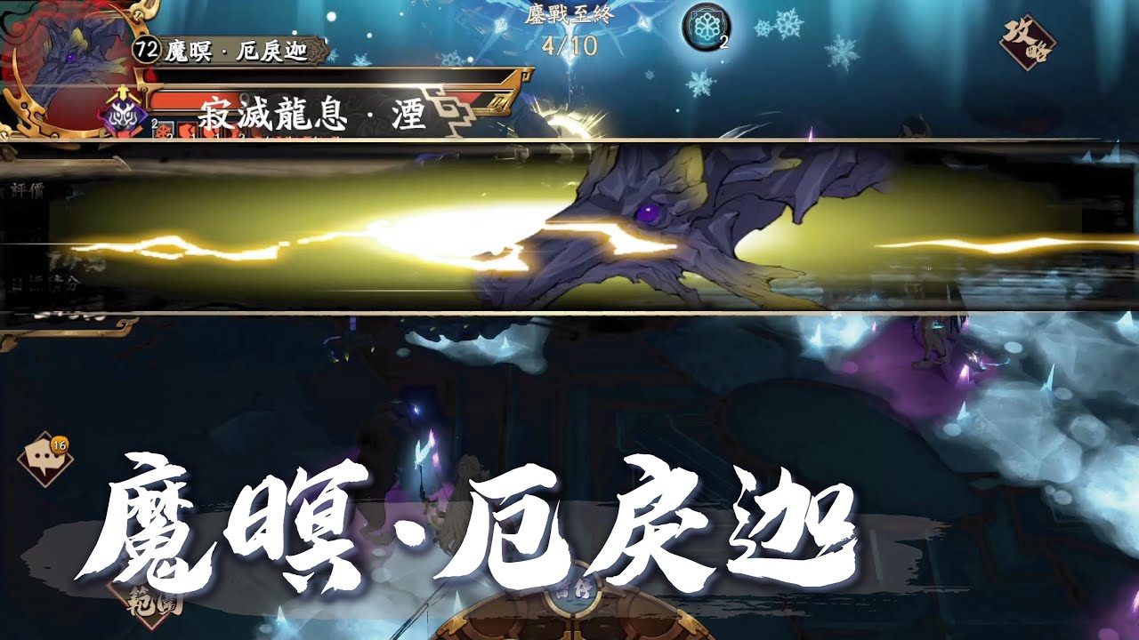 【天地劫】問鼎奪魁《魔暝．厄戾迦》魔屬．位階72｜通關紀錄