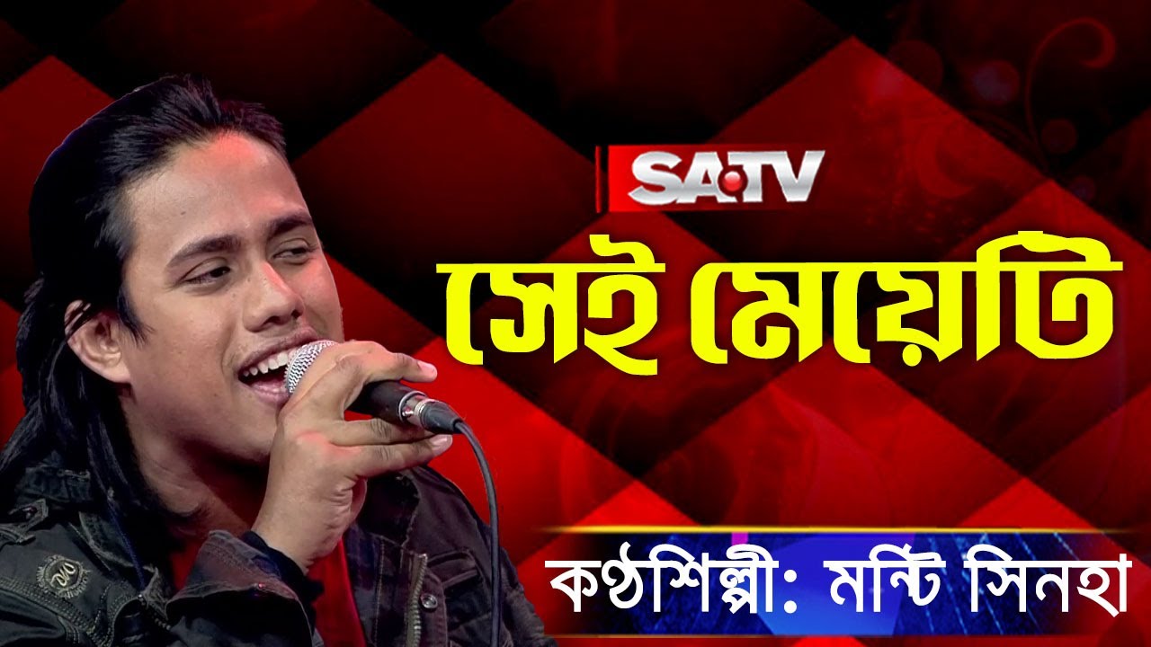 Sei Meyeti (সেই মেয়েটি) | মন্টি সিনহা | SATV Music