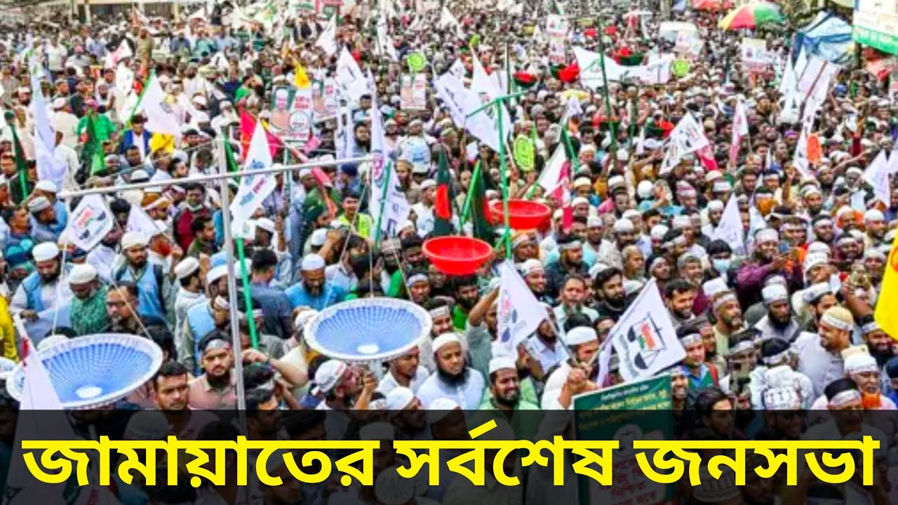🛑Live...জামায়াতের সর্বশেষ নির্বাচনী জনসভা থেকে সরাসরি--
