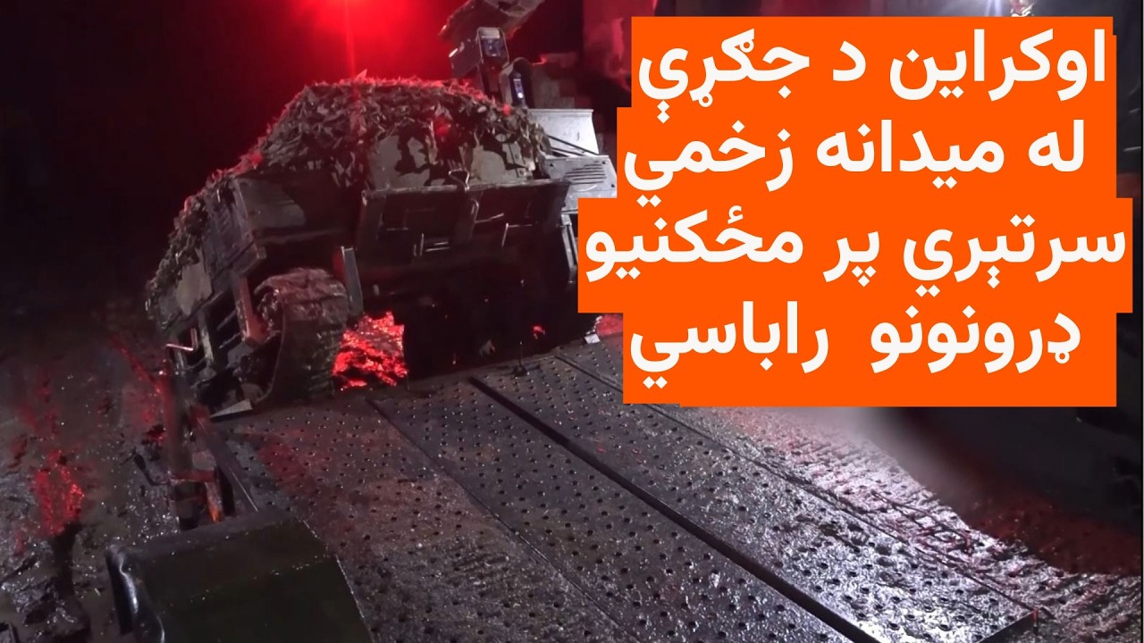 اوکرایني پوځیان جنګ کې د زخمي سرتېرو د ژغورلو لپاره مځکني ډرونونه کاروي