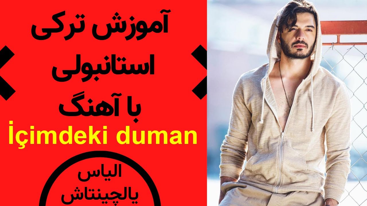 آموزش ترکی استانبولی با آهنگ: آهنگ içimdeki duman