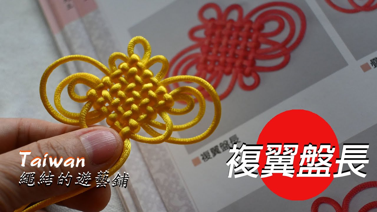 複翼盤長-- 51  從繪圖練習到編結製作，書上沒教的，影片裡通通有教。