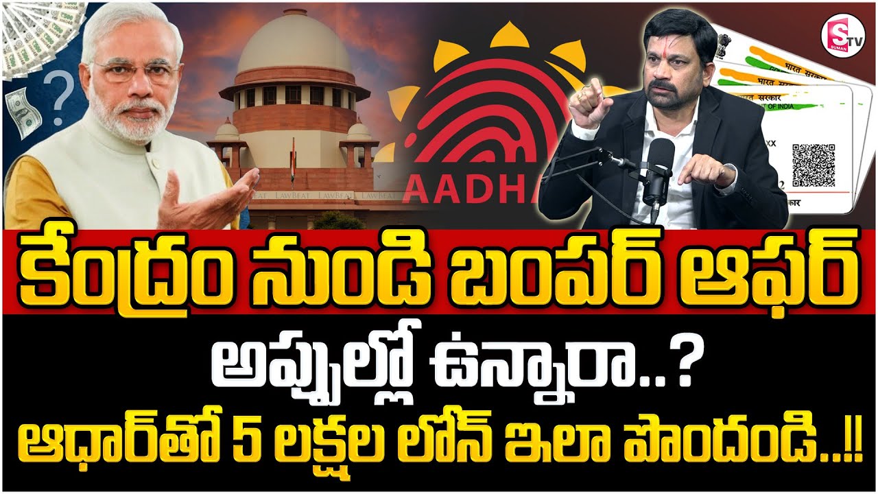 ఆధార్‌తో బ్యాంకుల నుంచి రుణం తీసుకోవడం ఎలా..? How to Take Loan From Banks with Aadhaar? | SumanTV MW