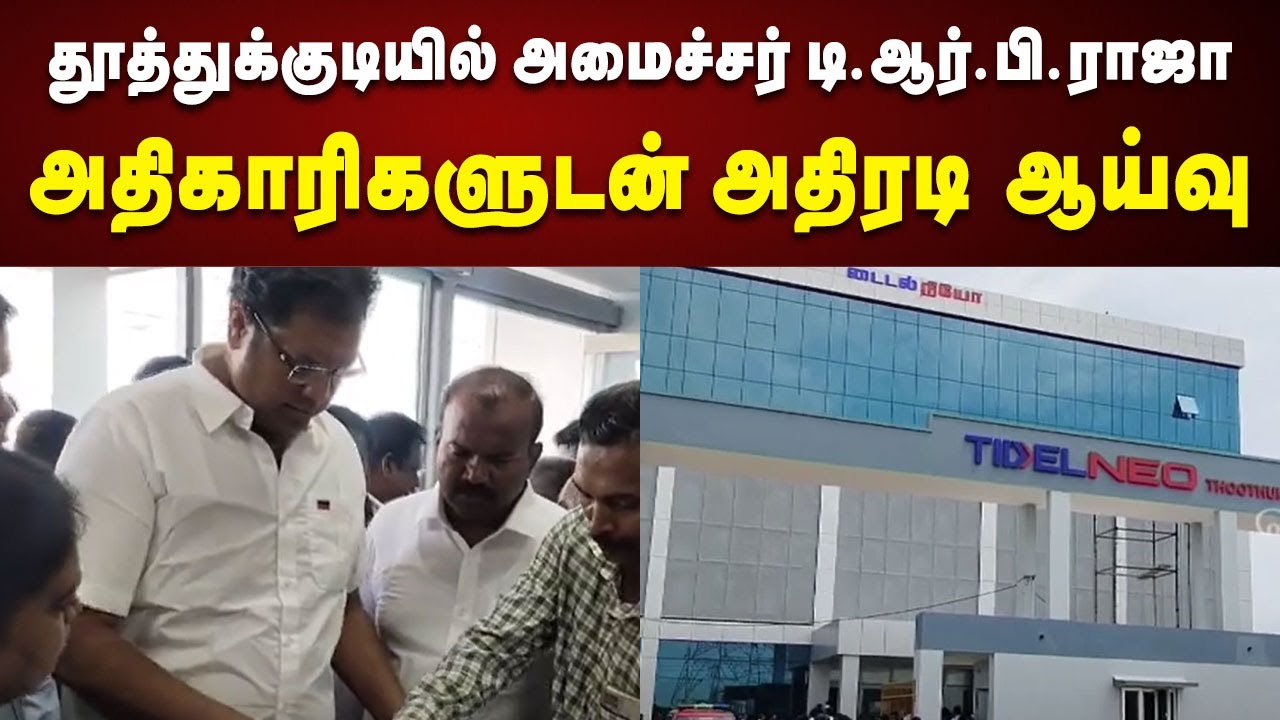New Tidel Park : அதிகாரிகளுடன் அதிரடி ஆய்வு நடத்திய அமைச்சர் TRB Rajaa | Thoothukudi | TN Govt