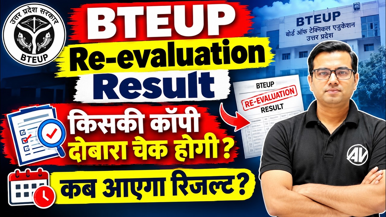 BTEUP Re-evaluation Result 2026 | किसकी कॉपी दोबारा चेक होगी? | कब आएगा रिजल्ट? | BTEUP Latest