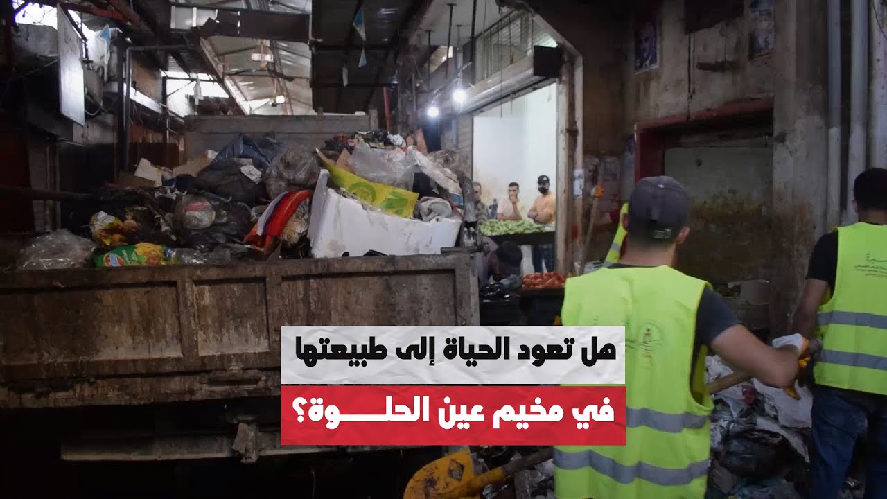 هل تعود الحياة إلى طبيعتها في مخيم عين الحلوة؟