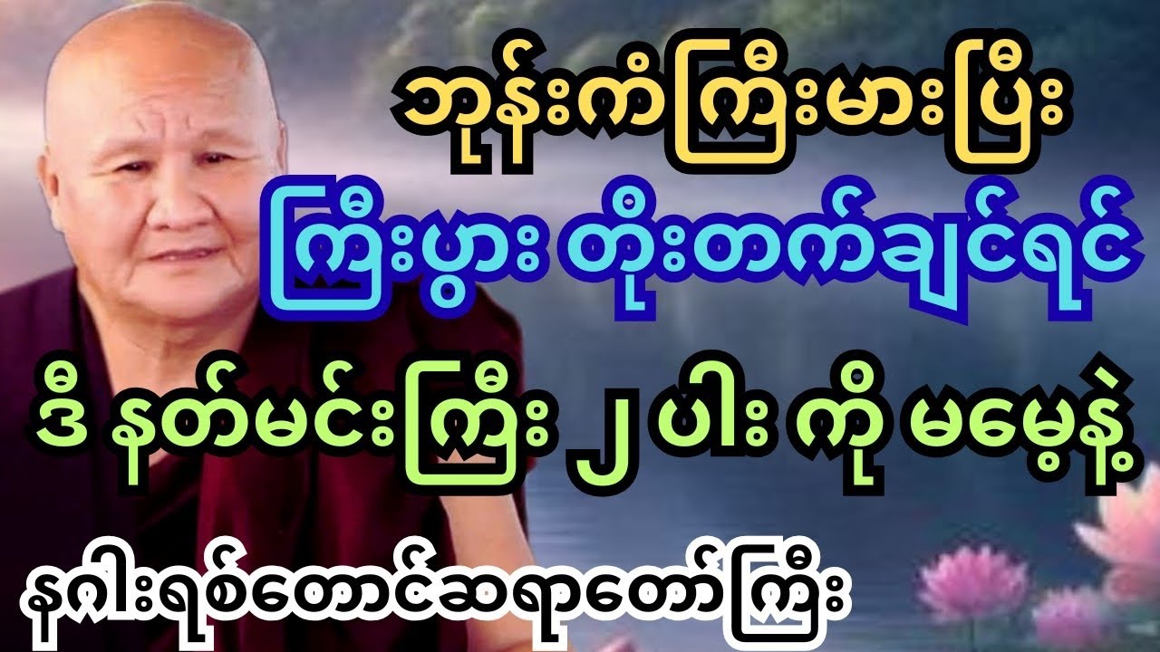 နဂါးရစ်တောင် ဆရာတော်ကြီး ဟောကြားသည့် အိမ်ဦးနတ် နှင့် အိမ်တွင်းနတ် #တရားတော်များ #တရားတော်များ2025 