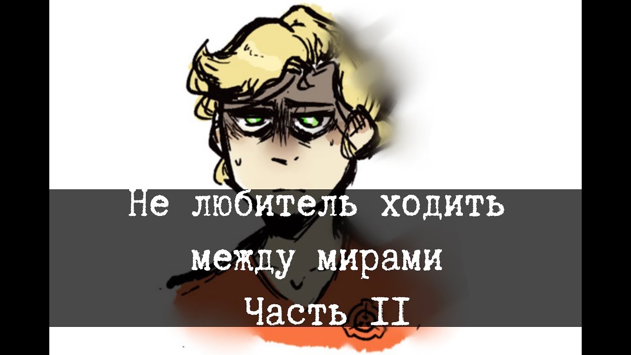 SCP-507 - Нелюбитель ходить между мирами - Часть 2